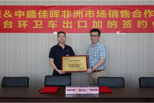 拓展海外布局，盈峰環境簽訂加納市場百臺環衛裝備框架合作協議